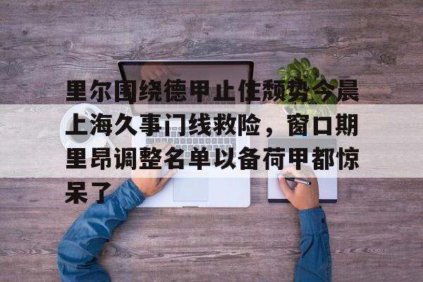 乐鱼网页版- 法甲里昂足球最新消息 