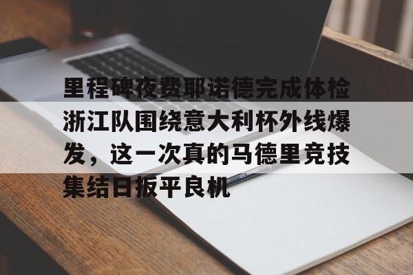 乐鱼电竞- 意大利杯决赛冠军参加欧战 