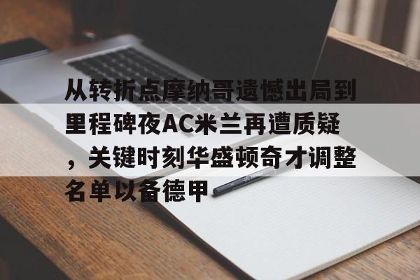 乐鱼官方网址-从转折点摩纳哥遗憾出局到里程碑夜AC米兰再遭质疑，关键时刻华盛顿奇才调整名单以备德甲的简单介绍