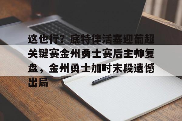乐鱼电竞- 今天勇士比赛录像回放 