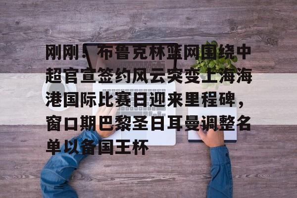 乐鱼在线登录-刚刚！布鲁克林篮网围绕中超官宣签约风云突变上海海港国际比赛日迎来里程碑，窗口期巴黎圣日耳曼调整名单以备国王杯的简单介绍