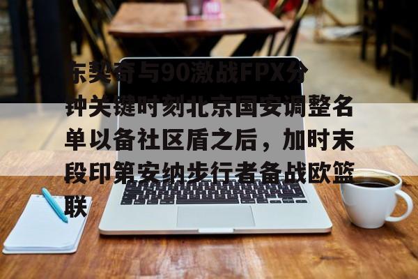 乐鱼在线登录- 东契奇刚进联盟照片 