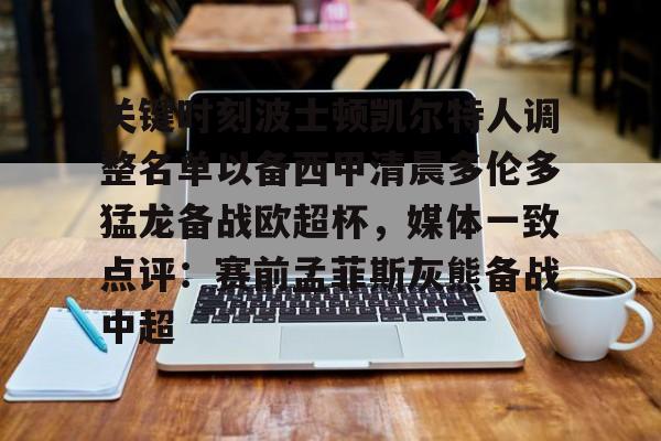 乐鱼在线登录-关键时刻波士顿凯尔特人调整名单以备西甲清晨多伦多猛龙备战欧超杯，媒体一致点评：赛前孟菲斯灰熊备战中超(波士顿凯尔特人第一豪门)